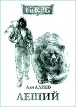 Книга - Али  Алиев - Леший (СИ) (fb2) читать без регистрации