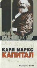 Книга - Фрэнсис  Вин - Карл Маркс: Капитал (fb2) читать без регистрации