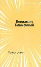 Книга - Вениамин Михайлович Блаженный - Моими очами (fb2) читать без регистрации