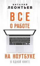 Книга - Виталий  Леонтьев - Все о работе на ноутбуке в одной книге (pdf) читать без регистрации