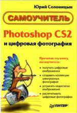 Книга - Юрий  Солоницын - Photoshop CS2 и цифровая фотография (Самоучитель). Главы 10-14 (fb2) читать без регистрации