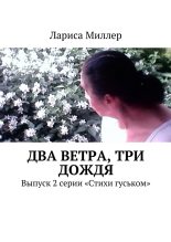 Книга - Лариса Емельяновна Миллер - Два ветра, три дождя (fb2) читать без регистрации