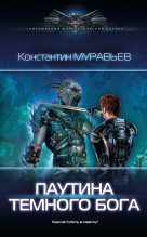 Книга - Константин Николаевич Муравьёв - Паутина темного бога (fb2) читать без регистрации