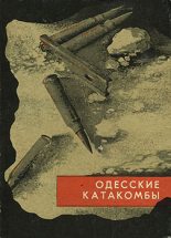 Книга - Коллектив авторов -- История - Одесские катакомбы (fb2) читать без регистрации