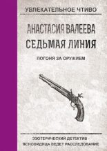 Книга - Анастасия  Валеева - Погоня за оружием (fb2) читать без регистрации