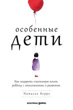 Книга - Наталья  Керре - Особенные дети (fb2) читать без регистрации
