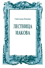 Книга - Светлана Васильевна Кекова - Лестница Иакова (fb2) читать без регистрации