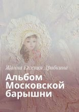 Книга - Жанна  Гречуха - Альбом Московской барышни (fb2) читать без регистрации