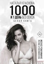 Книга - Наталья  Краснова - 1000 и 1 день без секса. Белая книга. Чем занималась я, пока вы занимались сексом (fb2) читать без регистрации