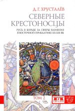 Книга - Денис Григорьевич Хрусталёв - Северные крестоносцы. Том 2 (fb2) читать без регистрации