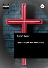 Книга - Артур  Кинк - Предпоследний крестовый поход (fb2) читать без регистрации