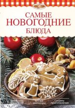 Книга - Элга  Боровская - Самые новогодние блюда (pdf) читать без регистрации