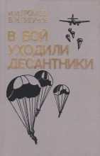 Книга - Иван Иванович Громов - В бой уходили десантники (fb2) читать без регистрации
