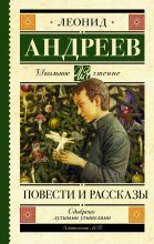 Книга - Леонид Николаевич Андреев - Повести и рассказы (fb2) читать без регистрации