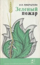 Книга - Иосиф Ильич Либерштейн - Зеленый пожар (fb2) читать без регистрации