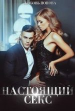 Книга - Любовь  Попова - Настоящий секс (СИ) (fb2) читать без регистрации