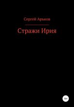Книга - Сергей Александрович Арьков - Стражи Ирия (fb2) читать без регистрации