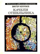Книга - Виктор Дмитриевич Колупаев - Качели Отшельника (fb2) читать без регистрации