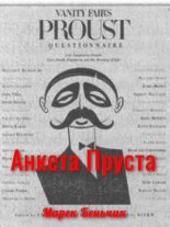 Книга - Марек  Беньчик - Анкета Пруста (fb2) читать без регистрации