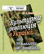 Книга - Микола Іванович Сенченко - “Культурна революція” в Україні, або Управління деградацією (fb2) читать без регистрации