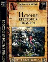 Книга - Жозеф-Франсуа  Мишо - История Крестовых походов (fb2) читать без регистрации