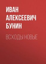 Книга - Иван Алексеевич Бунин - Всходы новые (fb2) читать без регистрации