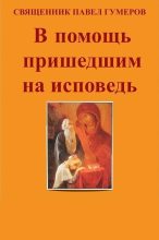 Книга - Священник Павел  Гумеров - В помощь пришедшим на исповедь (fb2) читать без регистрации