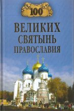 Книга - Евгений Владимирович Ванькин - 100 великих святынь Православия (fb2) читать без регистрации
