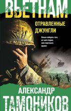 Книга - Александр Александрович Тамоников - Вьетнам. Отравленные джунгли (fb2) читать без регистрации