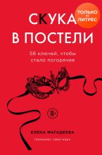 Книга - Елена В. Магадеева - Скука в постели. 58 ключей, чтобы стало погорячее (fb2) читать без регистрации