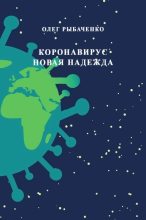 Книга - Олег Павлович Рыбаченко - Коронавирус - новая надежда (fb2) читать без регистрации
