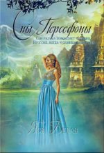 Книга - Яся Белая - Сны Персефоны (fb2) читать без регистрации