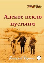 Книга - Вячеслав  Корнич - Адское пекло пустыни (fb2) читать без регистрации