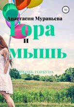 Книга - Анастасия  Муравьева - Гора и мышь (fb2) читать без регистрации