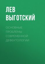 Книга - Лев Семенович Выготский - Основные проблемы современной дефектологии (fb2) читать без регистрации