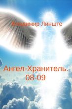 Книга - Владимир  Линште - Ангел-Хранитель.08-09 (fb2) читать без регистрации
