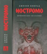 Книга - Джозеф  Конрад - Ностромо. Приморське сказання (fb2) читать без регистрации