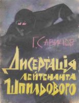 Книга - Геннадий Александрович Савичев - "Диссертация" лейтенанта Шпилевого  (fb2) читать без регистрации