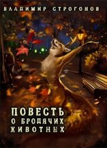 Книга - Владимир  Строгонов - Повесть о бродячих животных (fb2) читать без регистрации