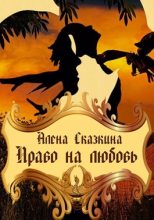 Книга - Алена  Сказкина - Право на любовь (fb2) читать без регистрации