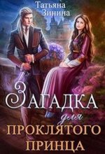 Книга - Татьяна Андреевна Зинина - Загадка для проклятого принца (fb2) читать без регистрации