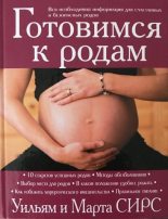 Книга - Уильям  Сирс - Готовимся к родам (fb2) читать без регистрации