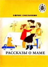 Книга - Борис Александрович Емельянов - Товарищ Макабка (fb2) читать без регистрации