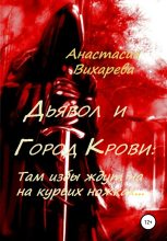 Книга - Анастасия  Вихарева - Там избы ждут на курьих ножках (fb2) читать без регистрации