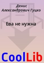 Книга - Денис Александрович Гуцко - Ева не нужна (fb2) читать без регистрации