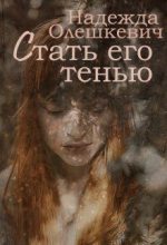Книга - Надежда  Олешкевич - Стать его тенью (fb2) читать без регистрации