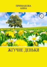 Книга - Анна Дмитриевна Примакова - Жгучие деньки (fb2) читать без регистрации