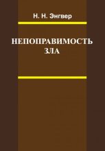 Книга - Николай Николаевич Энгвер - Непоправимость зла (fb2) читать без регистрации