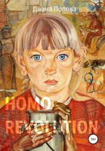 Книга - Диана Павловна Попова - Homo Revolution: образ нового человека в живописи 1917-1920-х годов (fb2) читать без регистрации