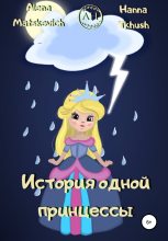 Книга - Hanna  Tkhush - История одной принцессы (fb2) читать без регистрации